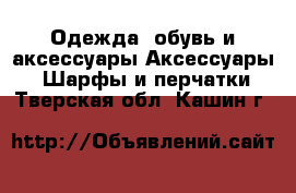 Одежда, обувь и аксессуары Аксессуары - Шарфы и перчатки. Тверская обл.,Кашин г.